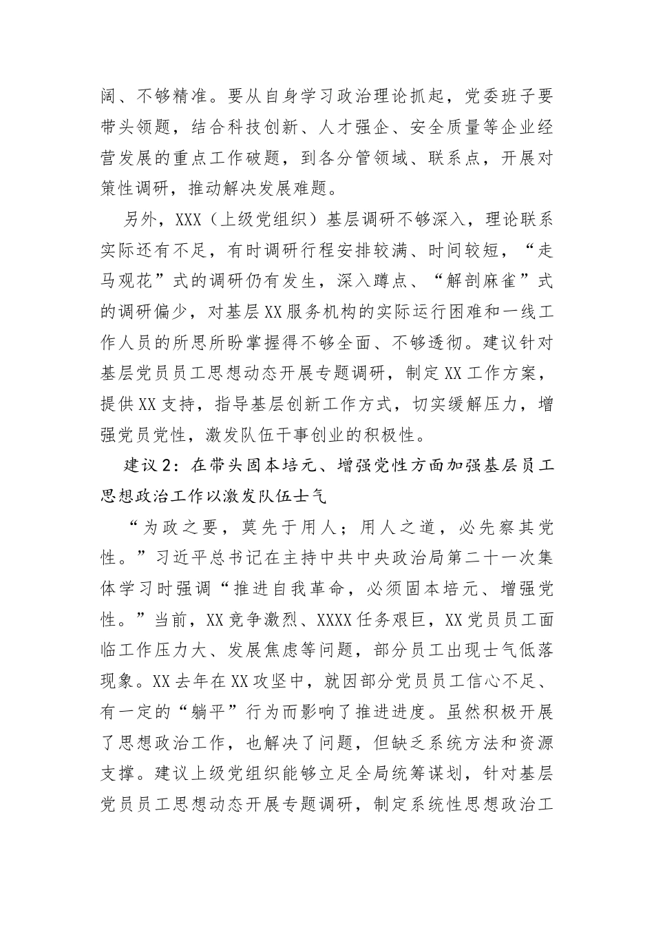 对上级建议：对上级党组织2025年度民主生活会征求意见的反馈建议.docx_第2页