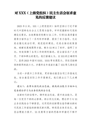 对上级建议：对上级党组织2025年度民主生活会征求意见的反馈建议.docx