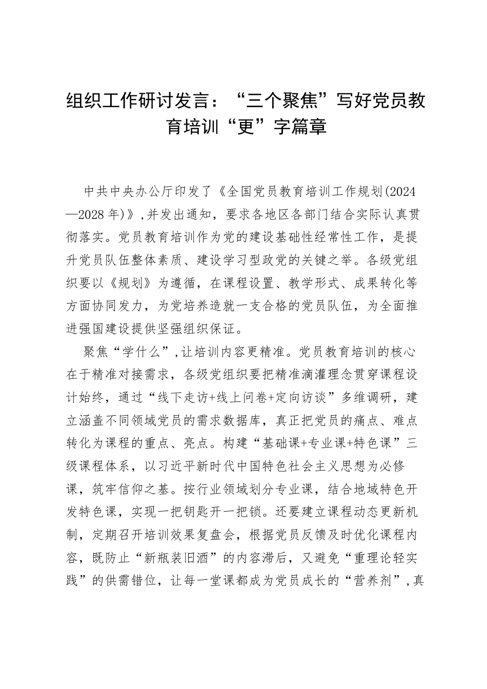 组织工作研讨发言：“三个聚焦”写好党员教育培训“更”字篇章.docx_第1页