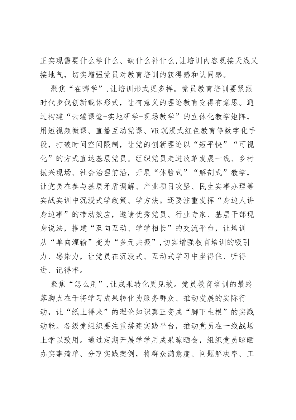 组织工作研讨发言：“三个聚焦”写好党员教育培训“更”字篇章.docx_第2页