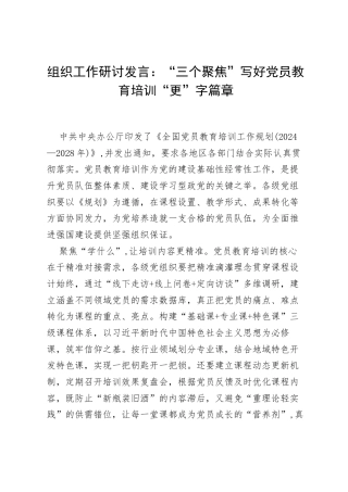组织工作研讨发言：“三个聚焦”写好党员教育培训“更”字篇章.docx