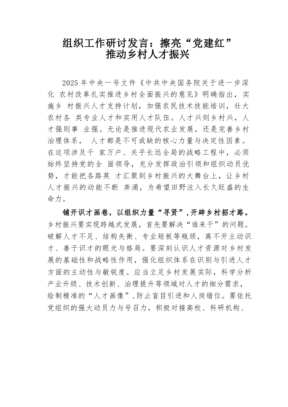组织工作研讨发言：擦亮“党建红”推动乡村人才振兴.docx_第1页