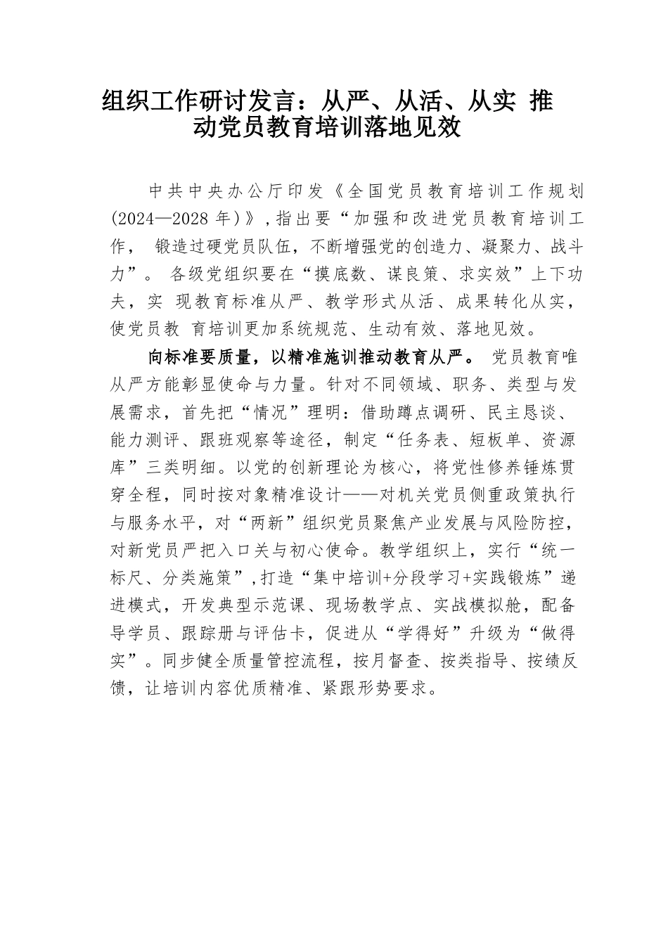 组织工作研讨发言：从严、从活、从实推动党员教育培训落地见效.docx_第1页