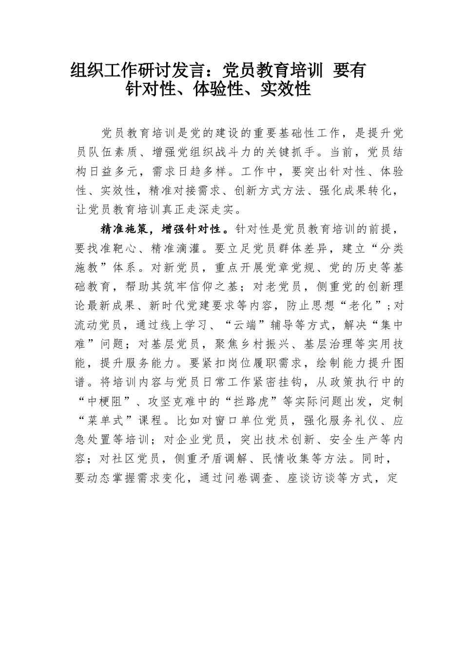 组织工作研讨发言：党员教育培训要有针对性、体验性、实效性.docx_第1页