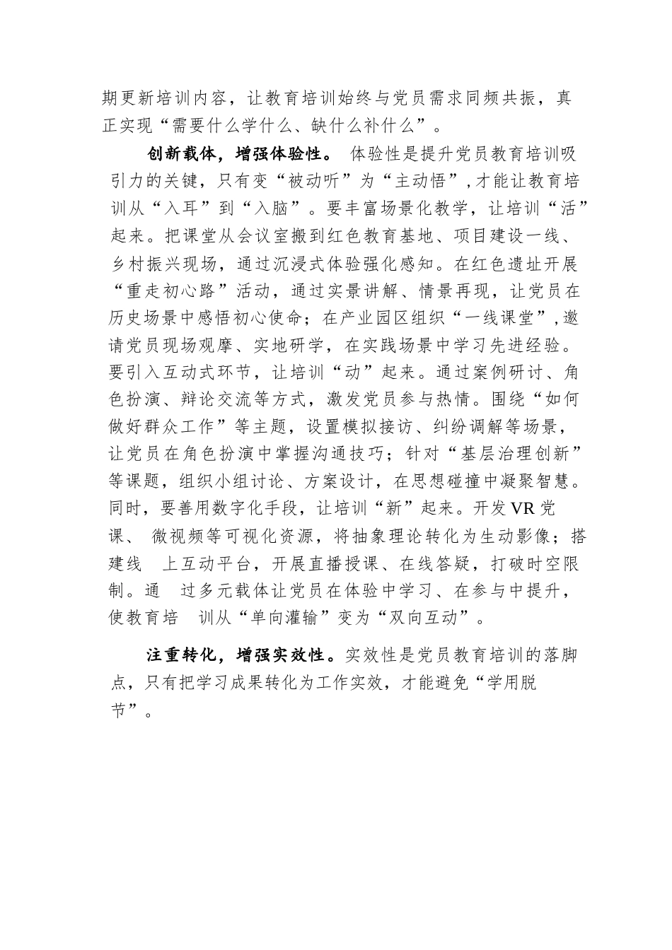 组织工作研讨发言：党员教育培训要有针对性、体验性、实效性.docx_第2页