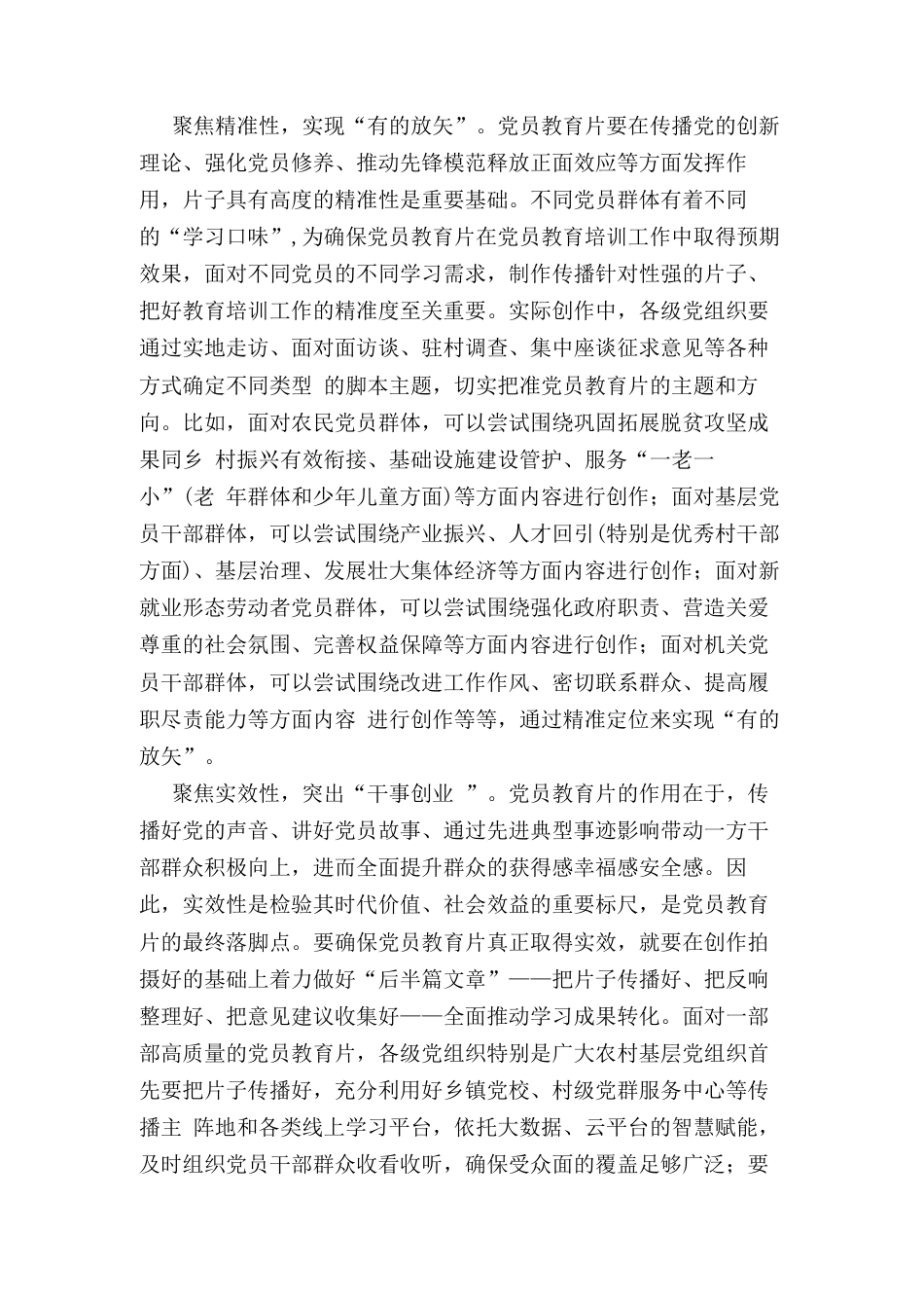 组织工作研讨发言：党员教育片要聚焦政治性、精准性、实效性.docx_第2页