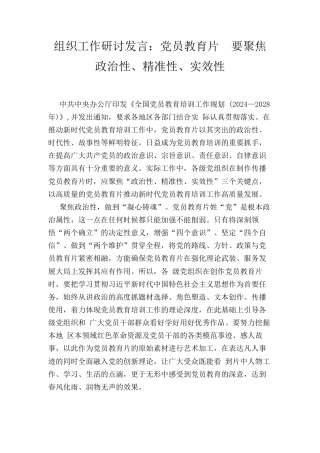 组织工作研讨发言：党员教育片要聚焦政治性、精准性、实效性.docx