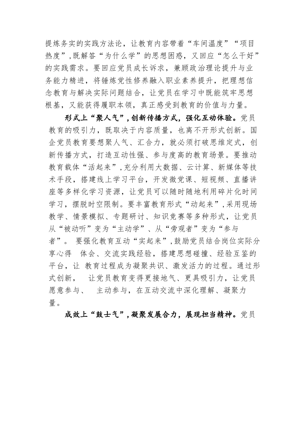 组织工作研讨发言：国企党员教育要冒热气、聚人气、鼓士气.docx_第2页