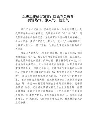 组织工作研讨发言：国企党员教育要冒热气、聚人气、鼓士气.docx