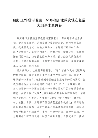 组织工作研讨发言：环环相扣让微党课在基层大地讲出真理花.docx