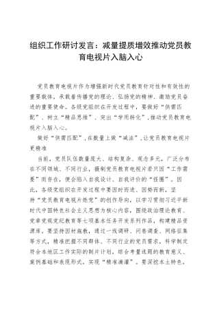 组织工作研讨发言：减量提质增效推动党员教育电视片入脑入心.docx