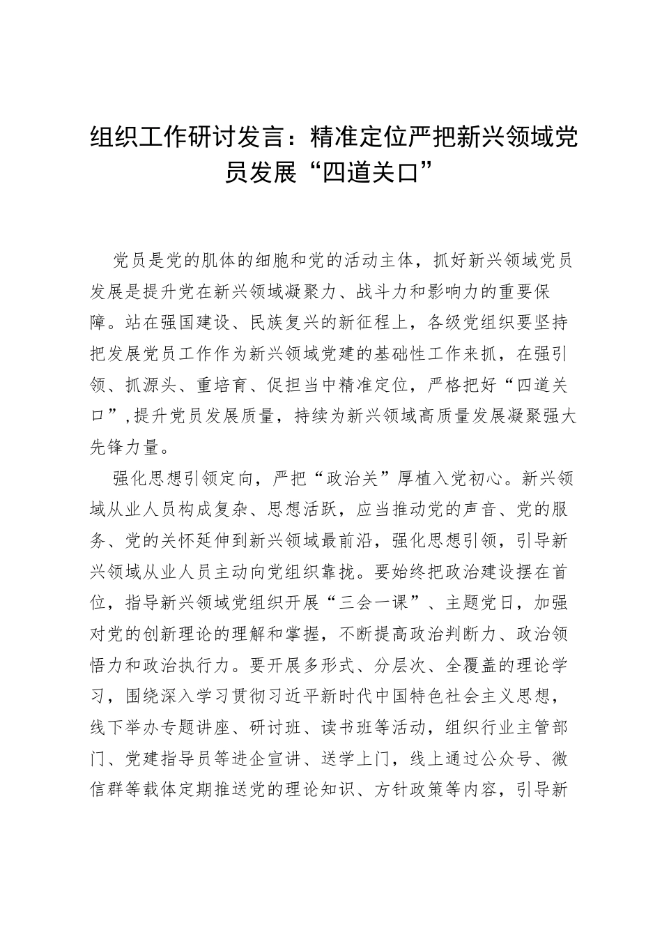 组织工作研讨发言：精准定位严把新兴领域党员发展“四道关口”.docx_第1页