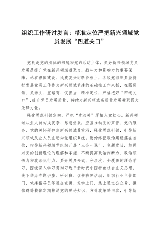 组织工作研讨发言：精准定位严把新兴领域党员发展“四道关口”.docx