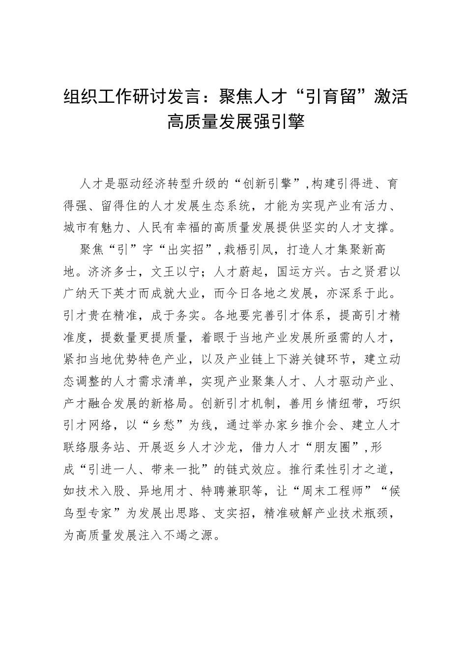 组织工作研讨发言：聚焦人才“引育留” 激活高质量发展强引擎.docx_第1页