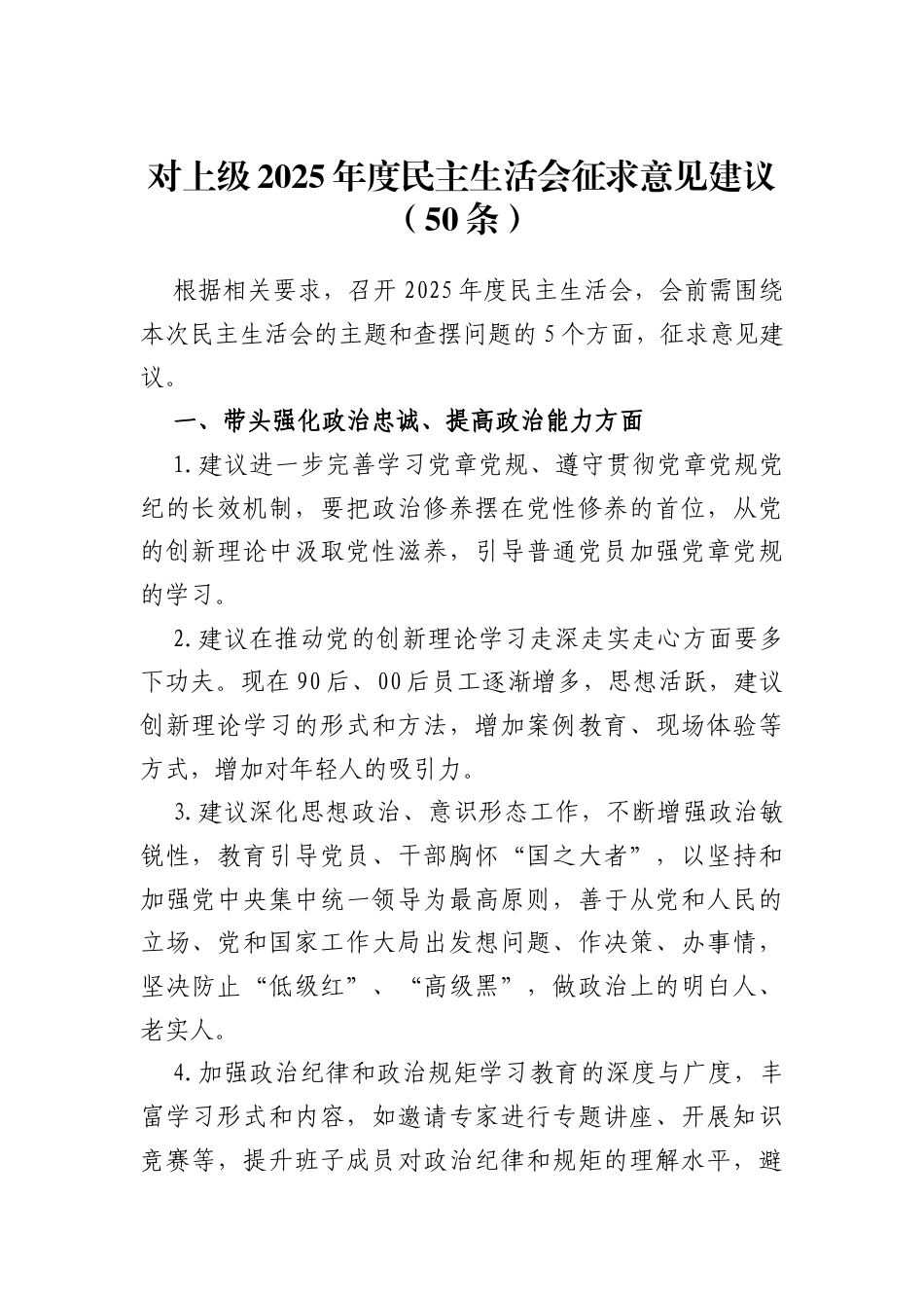 对上级建议：民主生活会领导班子和个人征求意见建议（50条）.docx_第1页