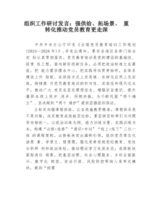 组织工作研讨发言：强供给、拓场景、重转化推动党员教育更走深.docx