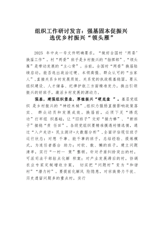 组织工作研讨发言：强基固本促振兴选优乡村振兴“领头雁”.docx