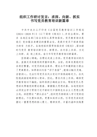 组织工作研讨发言：求深、向新、抓实书写党员教育培训新篇章.docx