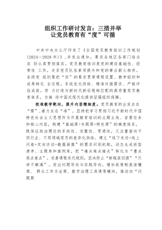 组织工作研讨发言：三措并举让党员教育有“度”可循.docx