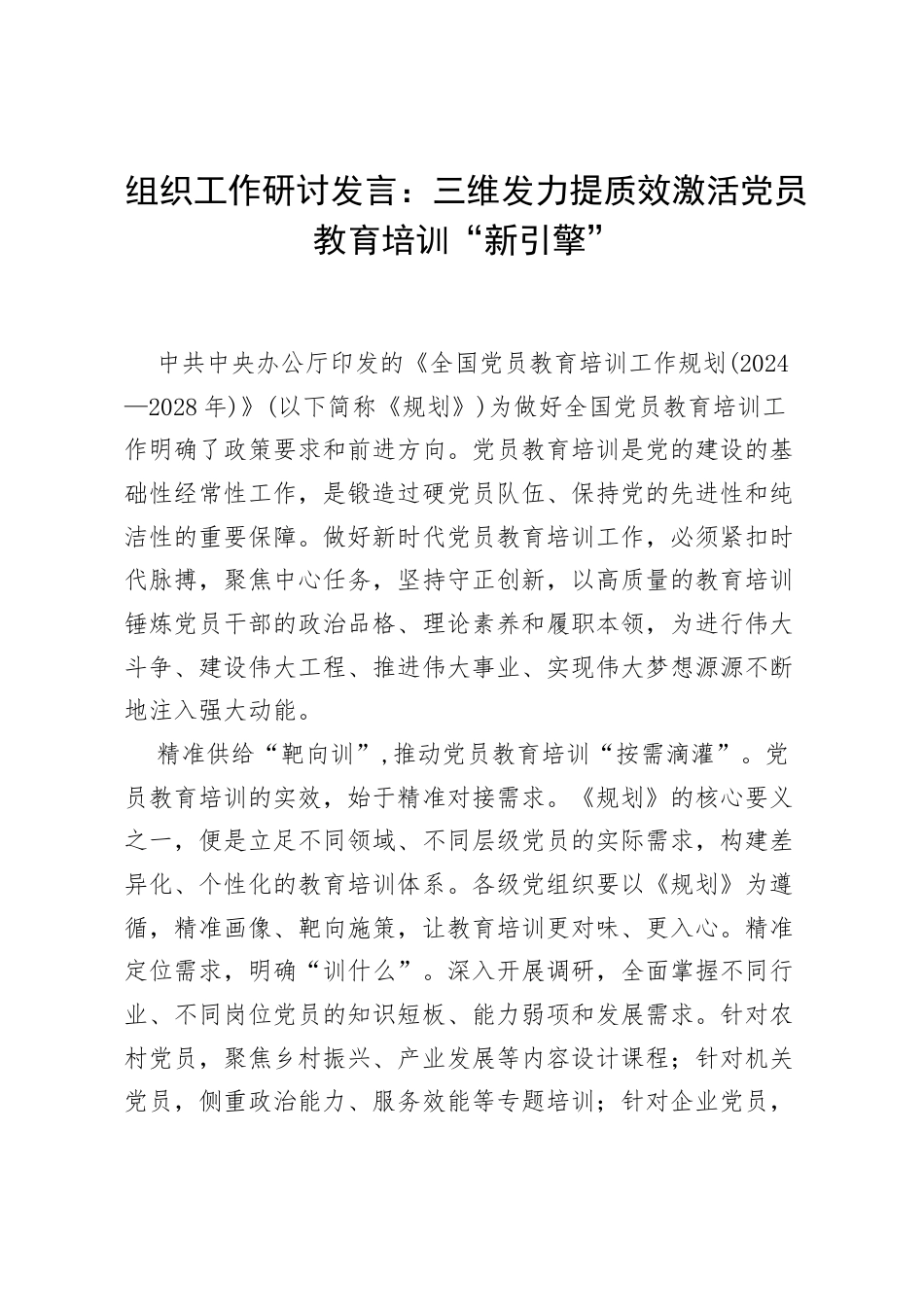 组织工作研讨发言：三维发力提质效激活党员教育培训“新引擎”.docx_第1页