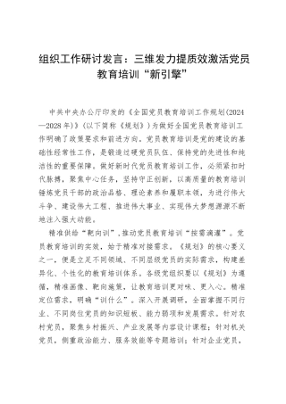 组织工作研讨发言：三维发力提质效激活党员教育培训“新引擎”.docx