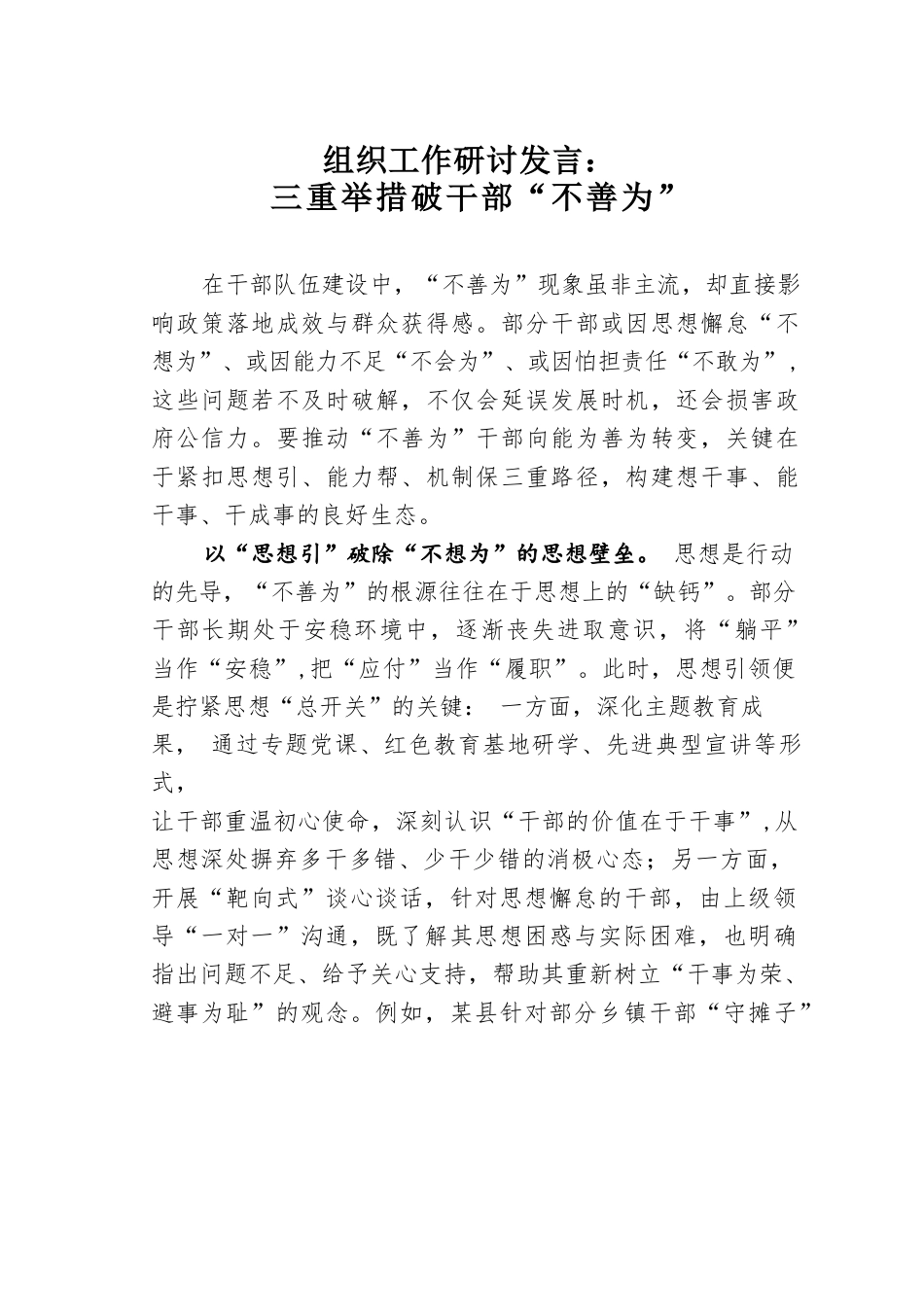 组织工作研讨发言：三重举措破干部“不善为”.docx_第1页