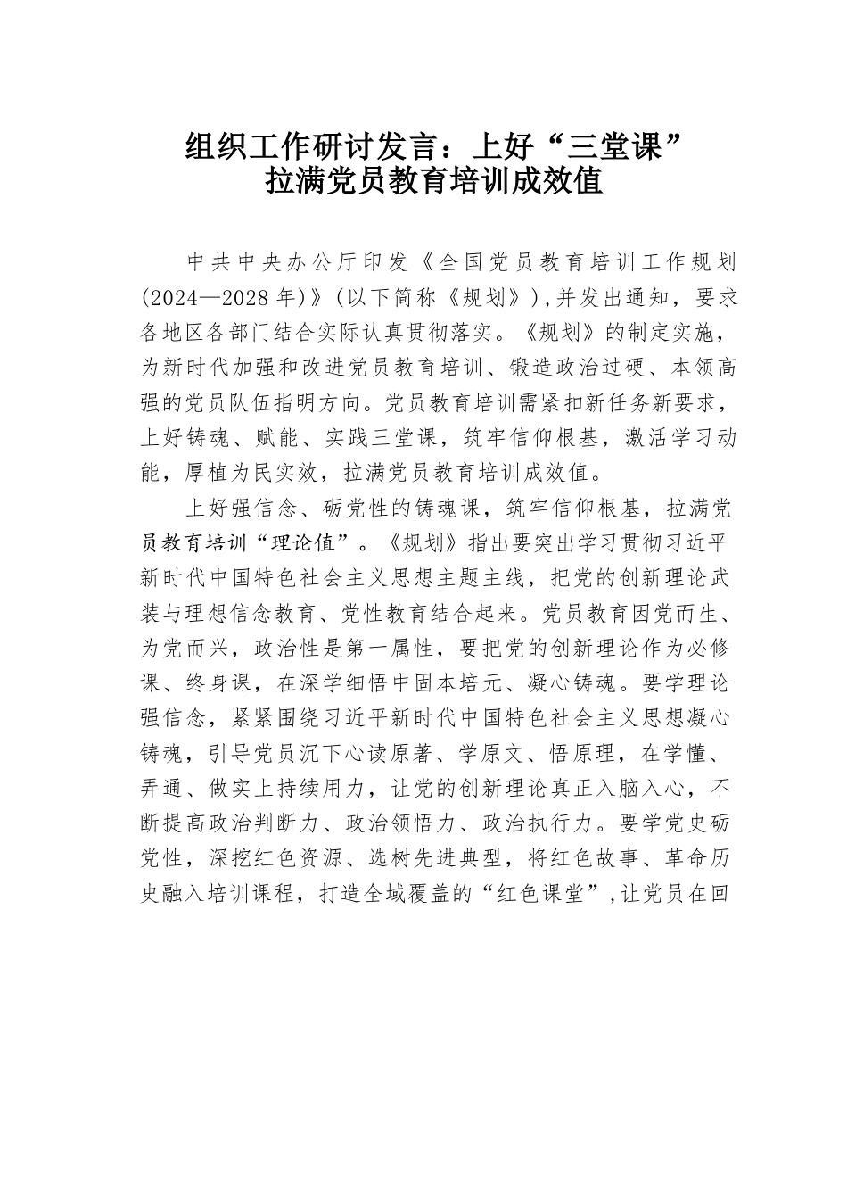 组织工作研讨发言：上好“三堂课”拉满党员教育培训成效值.docx_第1页