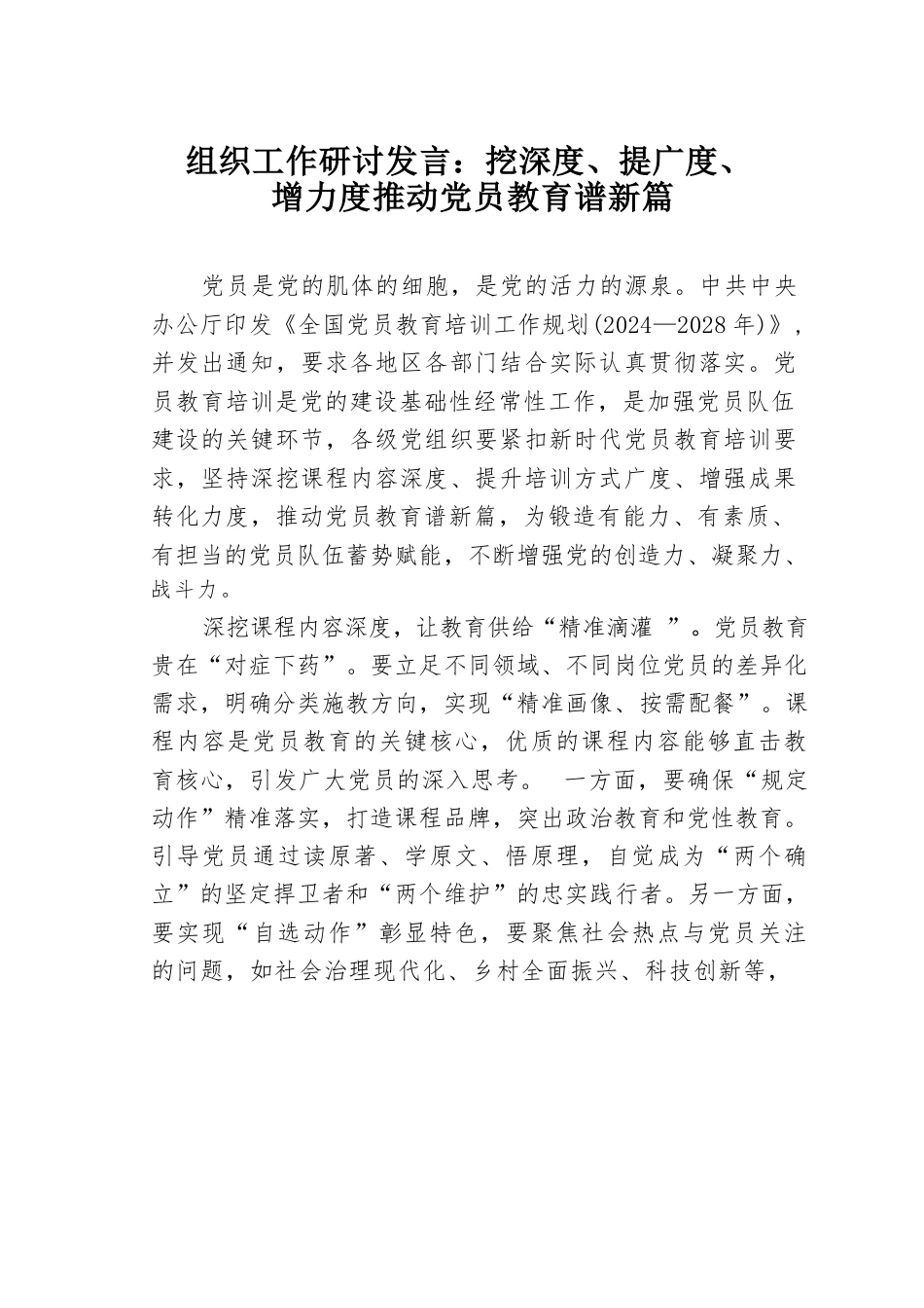 组织工作研讨发言：挖深度、提广度、增力度推动党员教育谱新篇.docx_第1页