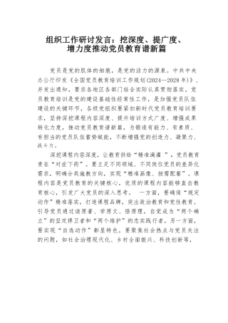 组织工作研讨发言：挖深度、提广度、增力度推动党员教育谱新篇.docx