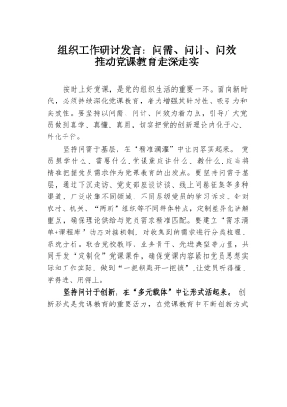 组织工作研讨发言：问需、问计、问效推动党课教育走深走实.docx