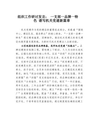 组织工作研讨发言：一支部一品牌一特色谱写机关党建新篇章.docx