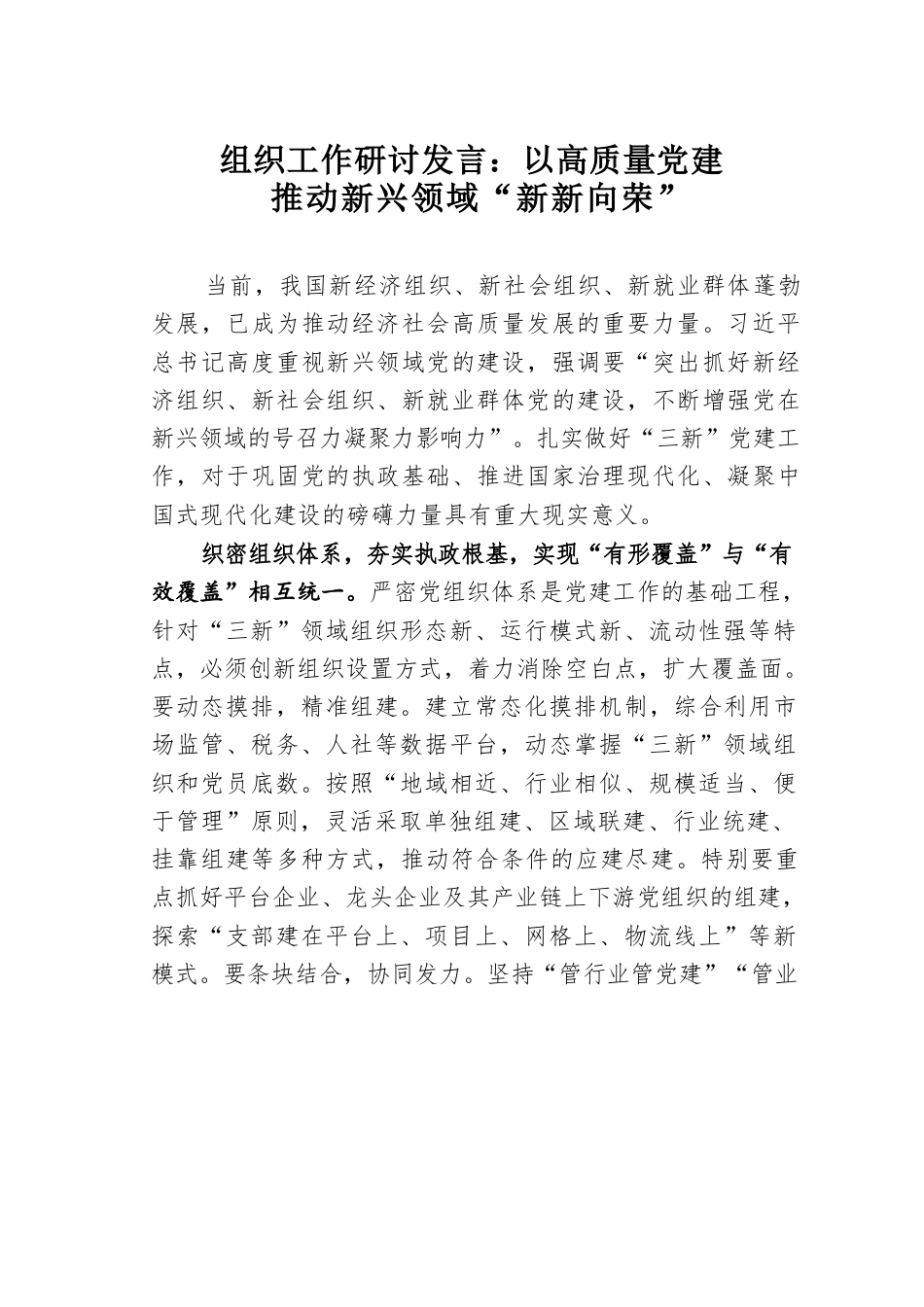 组织工作研讨发言：以高质量党建推动新兴领域“新新向荣”.docx_第1页