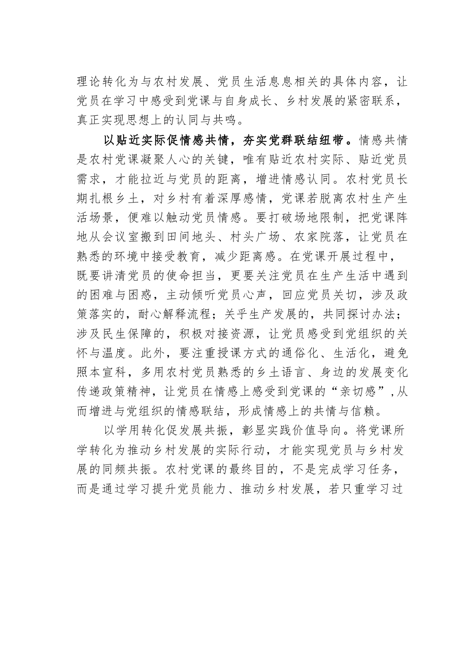组织工作研讨发言：以共鸣、共情、共振激活农村党课“新活力”.docx_第2页