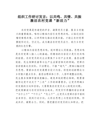 组织工作研讨发言：以共鸣、共情、共振激活农村党课“新活力”.docx