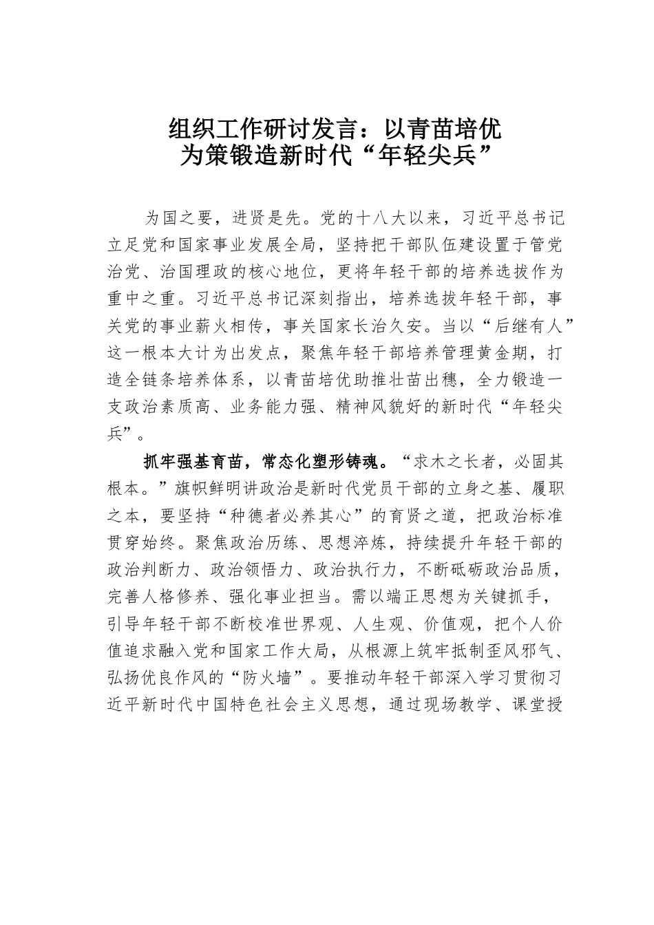 组织工作研讨发言：以青苗培优为策锻造新时代“年轻尖兵”.docx_第1页