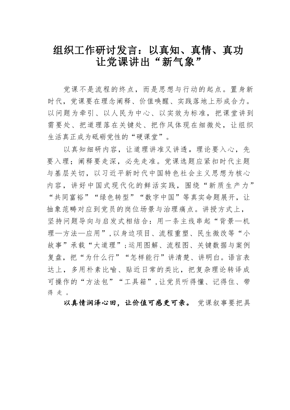 组织工作研讨发言：以真知、真情、真功让党课讲出“新气象”.docx_第1页