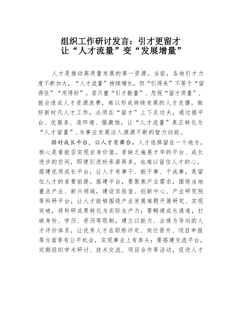 组织工作研讨发言：引才更留才让“人才流量”变“发展增量”.docx_第1页