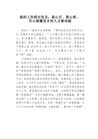 组织工作研讨发言：真心引、悉心育、尽心留激发乡村人才新动能.docx