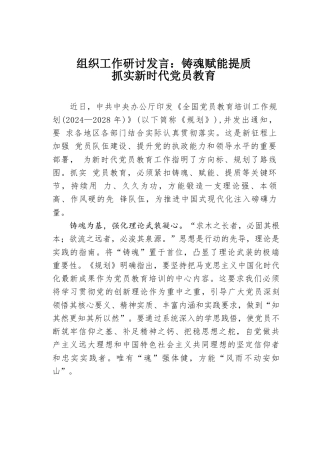 组织工作研讨发言：铸魂赋能提质抓实新时代党员教育.docx