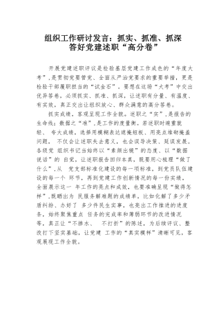 组织工作研讨发言：抓实、抓准、抓深答好党建述职“高分卷”.docx
