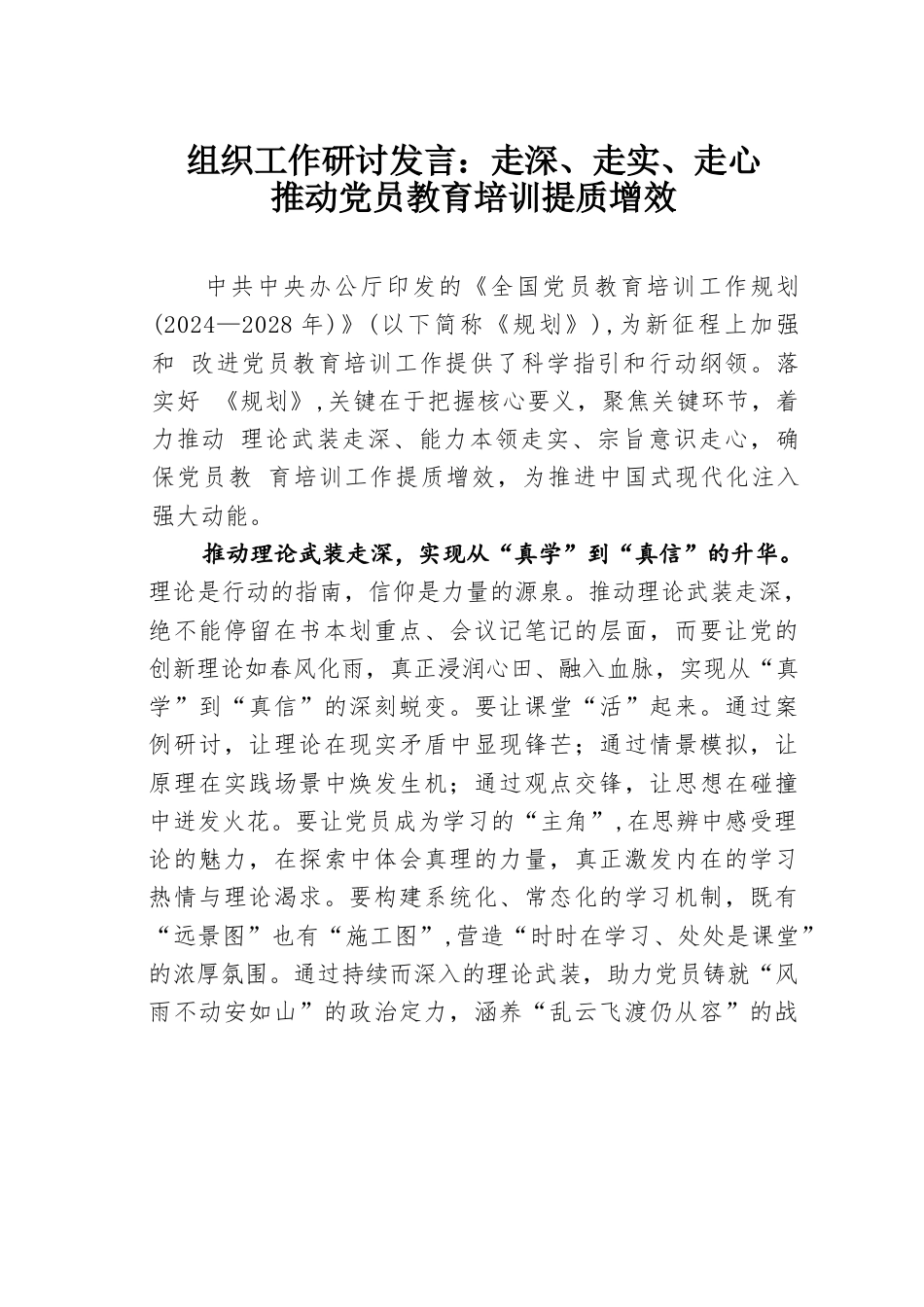 组织工作研讨发言：走深、走实、走心推动党员教育培训提质增效.docx_第1页