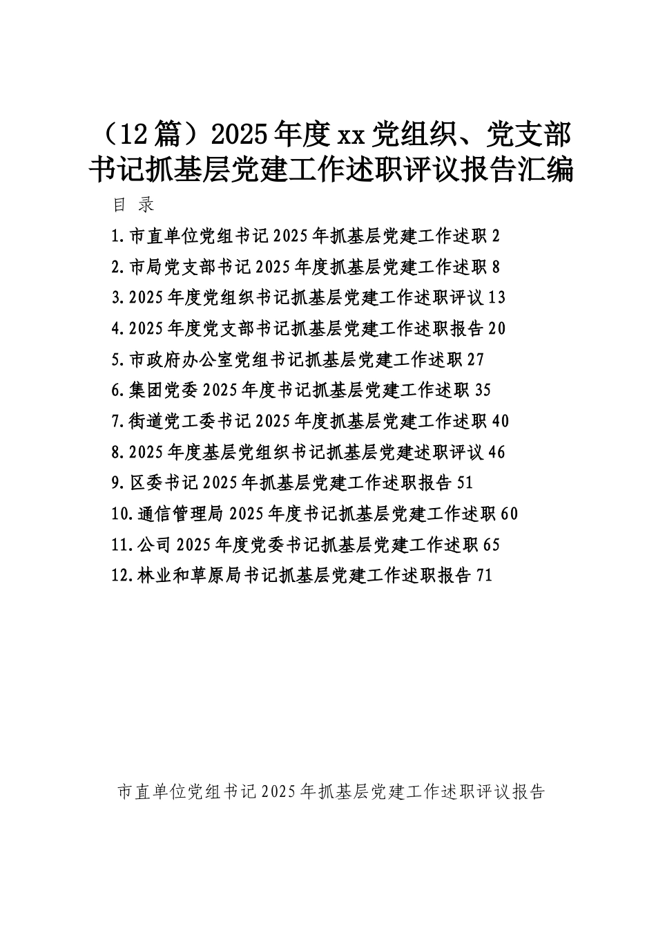 （12篇）2025年度xx党组织、党支部书记抓基层党建工作述职评议报告汇编.docx_第1页
