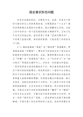国企意识形态问题.doc