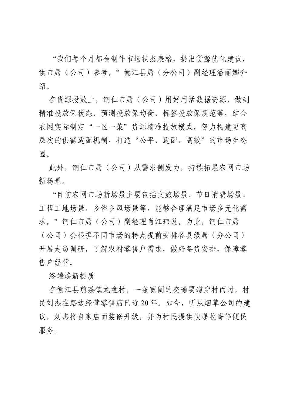 “农”情如水润泽万家——高质量推进农网建设纪实(烟草公司).docx_第2页