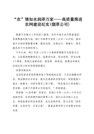 “农”情如水润泽万家——高质量推进农网建设纪实(烟草公司).docx