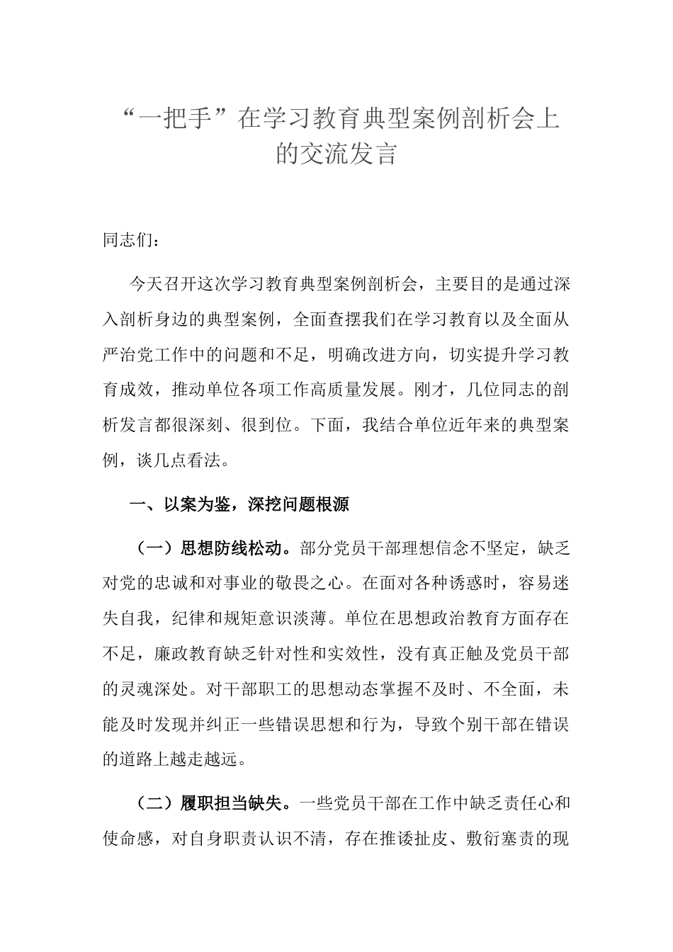 “一把手”在学习教育典型案例剖析会上的交流发言.docx_第1页