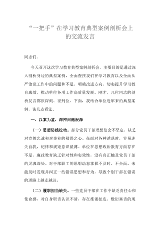 “一把手”在学习教育典型案例剖析会上的交流发言.docx