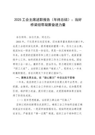2025工会主席述职报告（年终总结）：当好桥梁纽带 凝聚奋进力量.docx