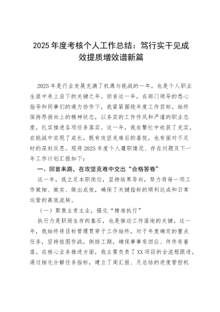 2025年度考核个人工作总结：笃行实干见成效 提质增效谱新篇.docx