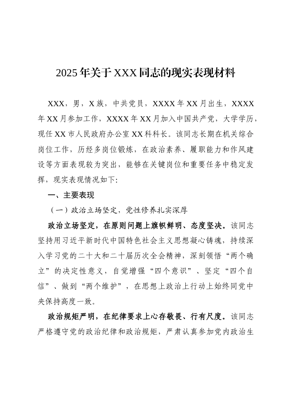 2025年关于XXX同志的现实表现材料.docx_第1页